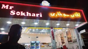 آقای سوخاری