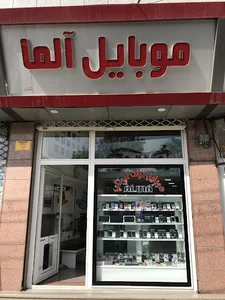 فروشگاه موبایل آلما