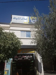 املاک آشیانه