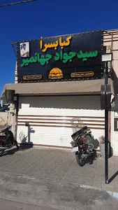 قصابی و کبابسرای سید جواد جهانمیر