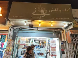کیف و کفش صوفی