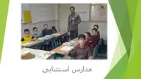 مدرسه استثنایی میناب