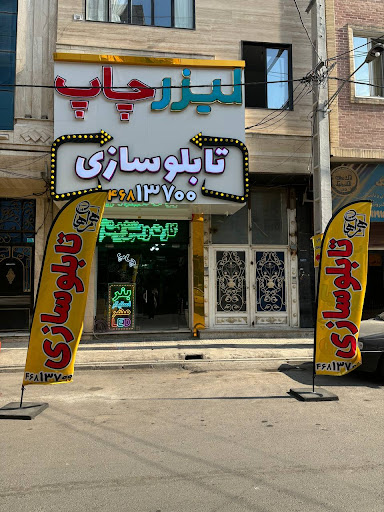 چاپ و تابلوسازی همراهان