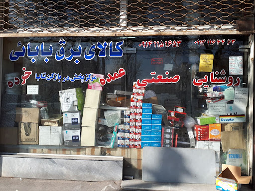 کالای برق بابایی