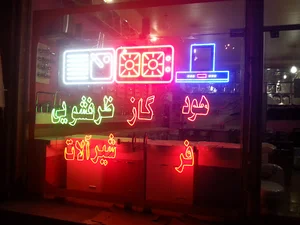 کلینیک ساختمانی نوروز