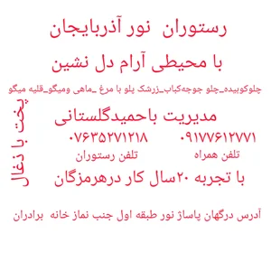 رستوران نور درگهان