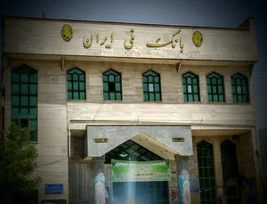 بانک ملی ایران
