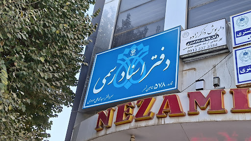 دفتر اسناد رسمی ۵۷۸ شاهین شهر