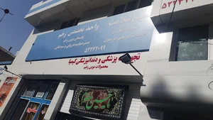 درمانگاه غدیر
