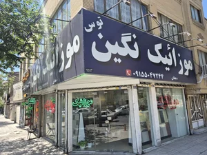 موزاییک نگین توس (دهقان) 2