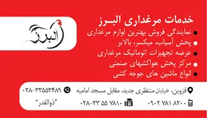 خدمات مرغداری البرز
