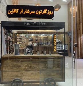 قهوه باران