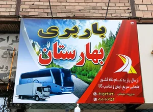 باربری بهارستان
