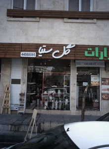 گل ستیا