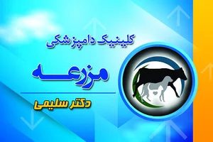 درمانگاه دامپزشکی مزرعه