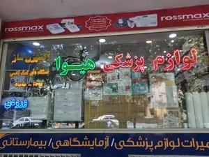 لوازم و تجهیزات پزشکی هیوا (ویسی) 2