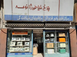 چرخ خیاطی ژانومه کاظم پور