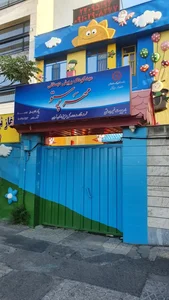 مهد کودک مهر پرستو 2
