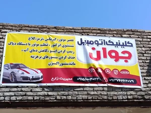 تعمیرگاه جوان 3