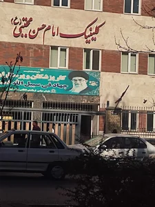 درمانگاه امام حسن مجتبی 2