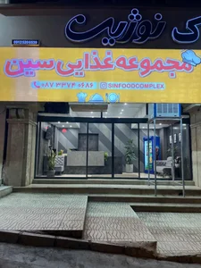 مجموعه غذایی سین