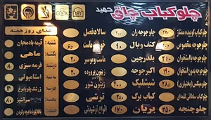 چلو کبابی چاق حمید
