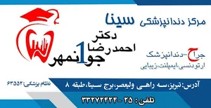 کلينيک دندانپزشکی سینا