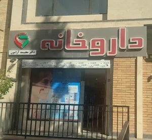 داروخانه دکتر بخشی‌زاده