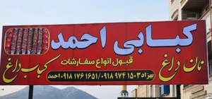 نان داغ کباب داغ احمد