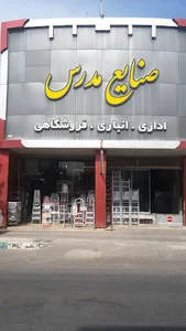 صنایع مدرس