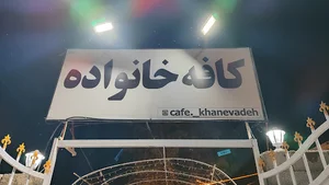 کافه خانواده