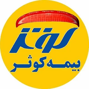 نمایندگی بیمه کوثر(نمایندگی آقایی - امیدی) 2