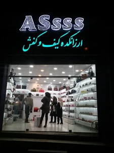 ارزانکده کیف و کفش آس