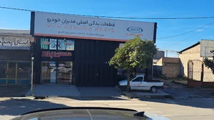 فروشگاه لوازم خودرو MVM حسن پور