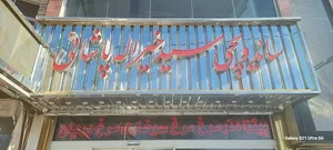 ساندویچی سید خیرالله پاشایی
