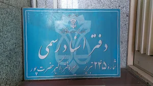 دفترخانه اسناد رسمی245 تبریز