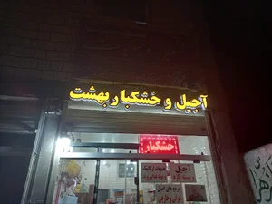 آجیل و خشکبار بهشت