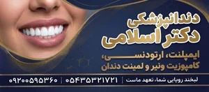 دندانپزشکی دکتر اسلامی