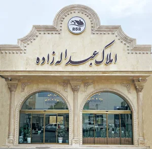 مشاور املاک عبداله زاده