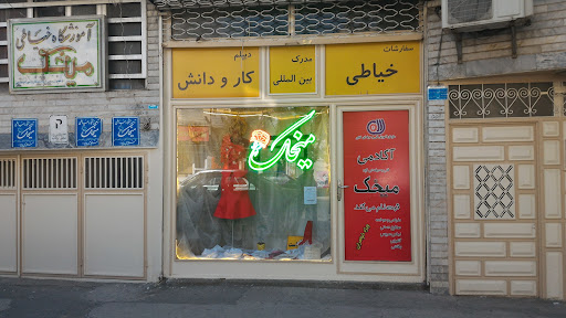آموزشگاه خیاطی و مجتمع آموزشی میخک