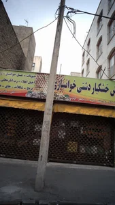 پخش خشکبار دشتی خوانساری 4