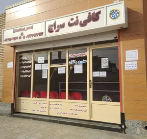 کافی نت سراج(دارای مجوز رسمی) 4