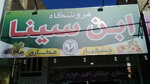 خشکبار و عطاری وخواربار ابن سینا