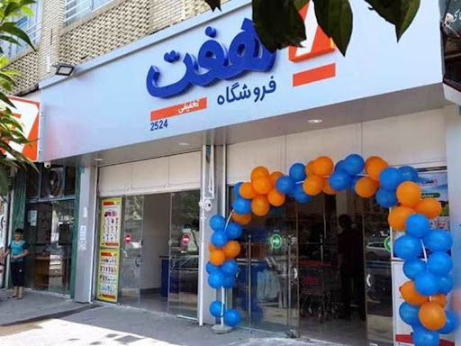 فروشگاه هفت