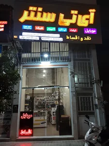 فروشگاه آی تی سنتر کازرون