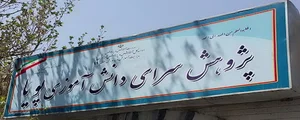 پژوهش سرای دانش آموزی پویا