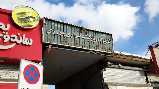 تعمیرگاه و پارکینگ پیروزی