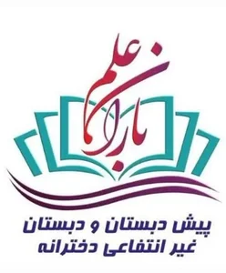 دبستان و پیش دبستان غیردولتی دخترانه باران علم 2
