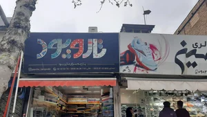 نساجی ایران پوش 2
