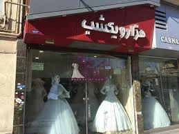 مزون و تشریفات عروسی ملکه